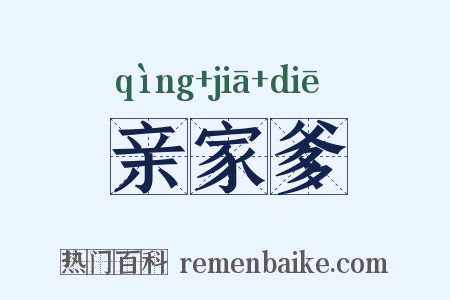 亲家爹是什么意思的图片